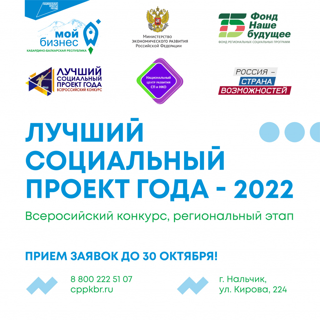 В КБР принимают заявки на конкурс «Лучший социальный проект года 2022»